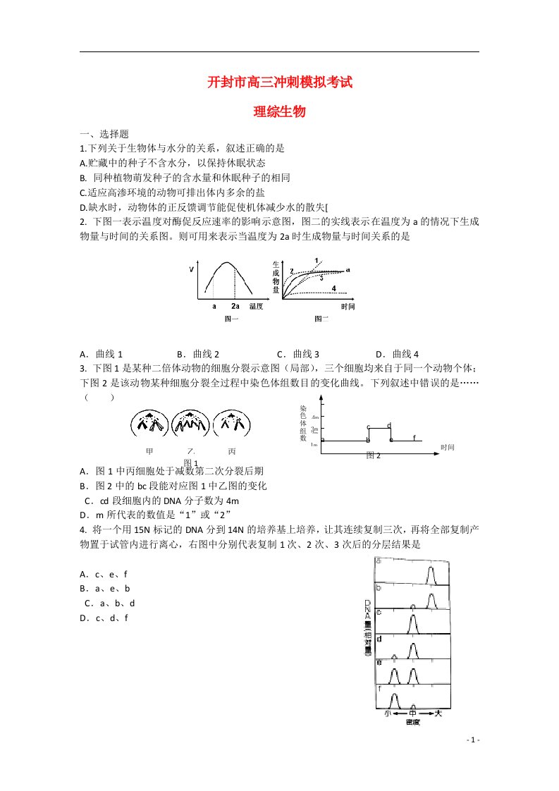 河南省开封市高三生物冲刺模拟考试（5月）试题