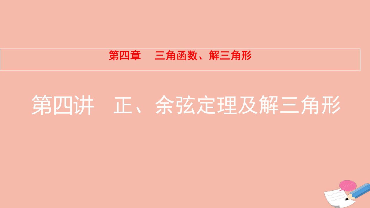 2022届高考数学一轮复习第4章三角函数解三角形第4讲正余弦定理及解三角形课件新人教版