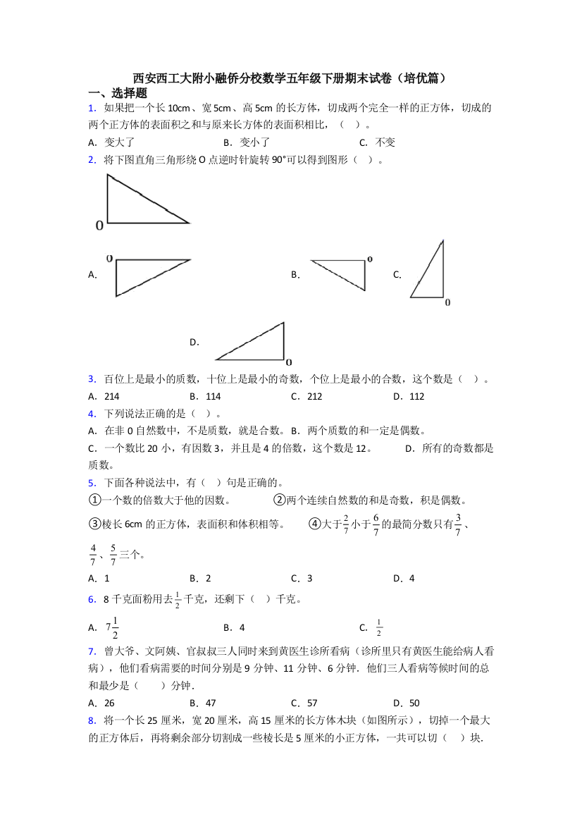 西安西工大附小融侨分校数学五年级下册期末试卷(培优篇)