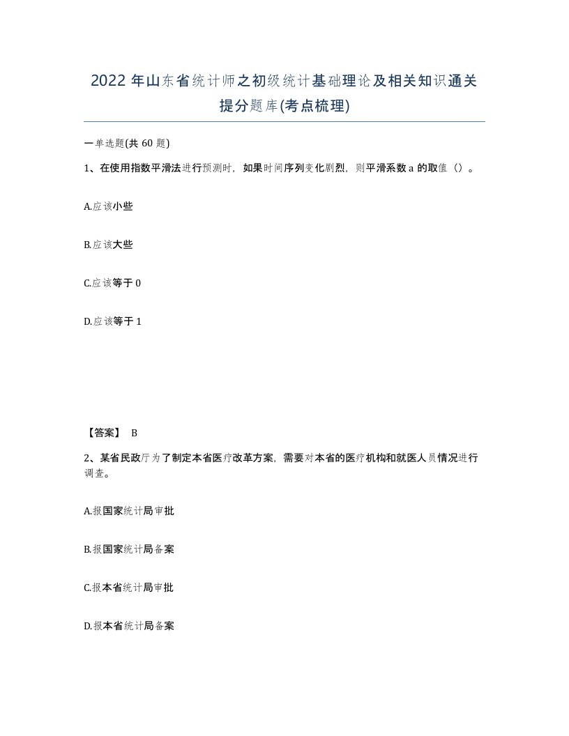 2022年山东省统计师之初级统计基础理论及相关知识通关提分题库考点梳理