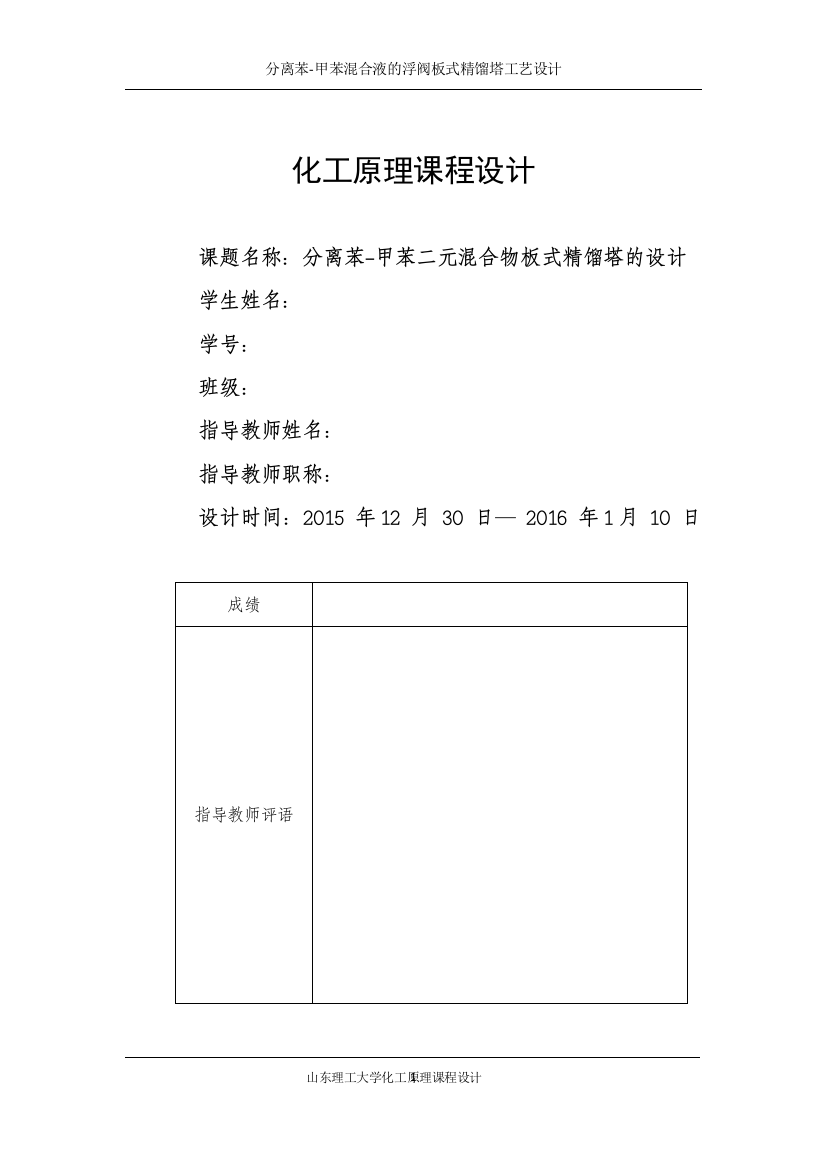 化工原理课程设计分离苯甲苯混合液的浮阀板式精馏塔工艺设计-学位论文