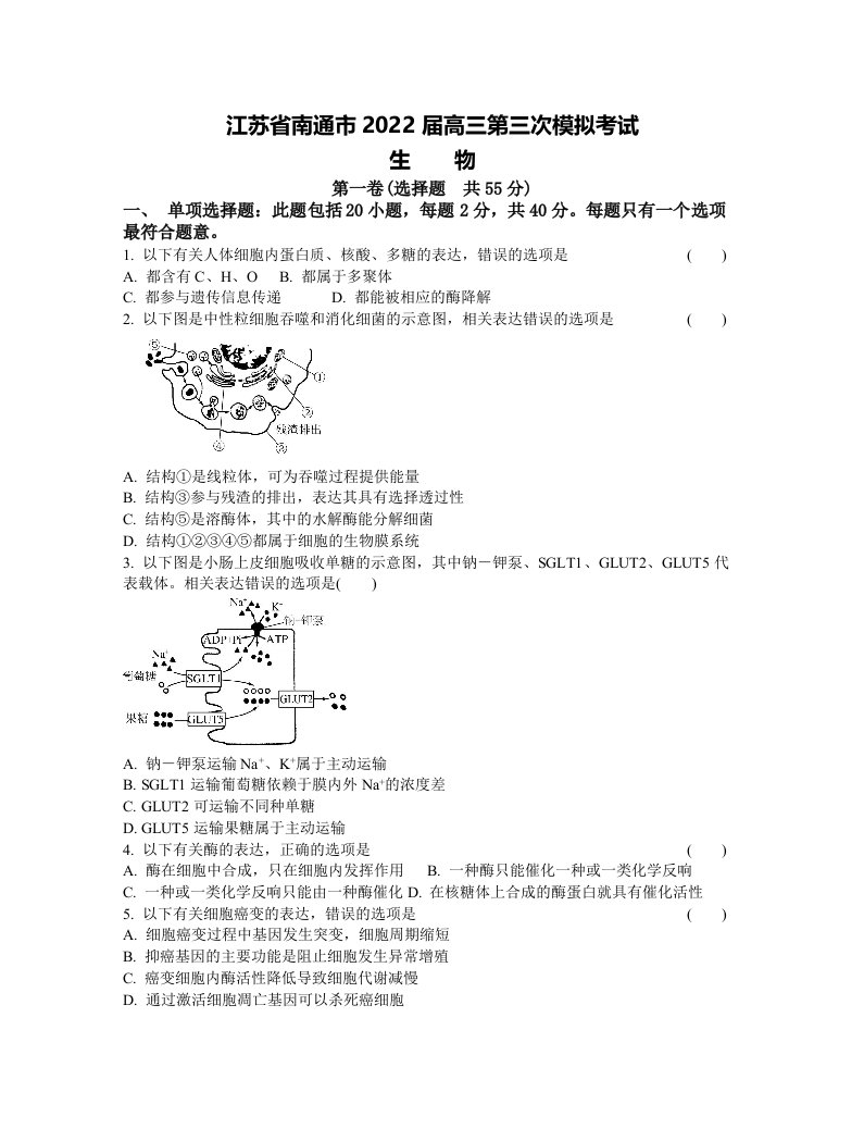 江苏省南通市2022届高三第三次模拟考试生物试题