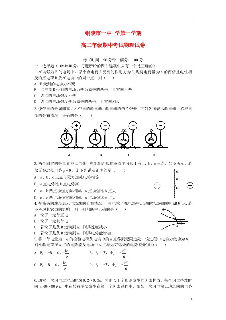 安徽省铜陵市一中高二物理上学期期中试题新人教版