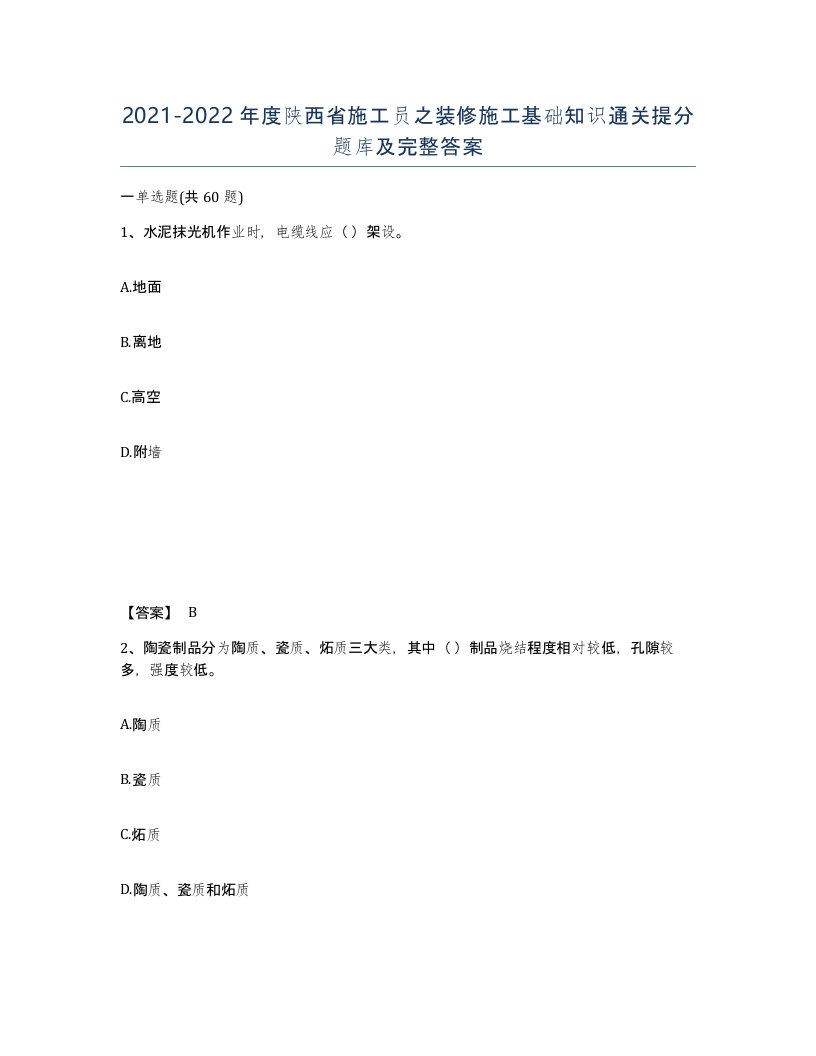 2021-2022年度陕西省施工员之装修施工基础知识通关提分题库及完整答案