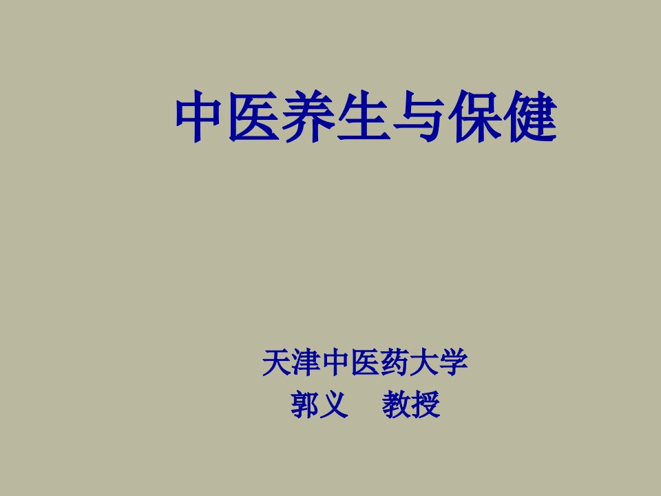 医疗行业-中医养生与保健