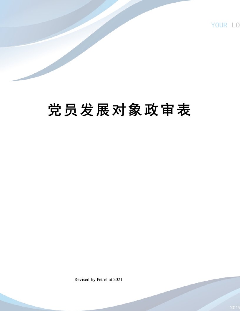 党员发展对象政审表