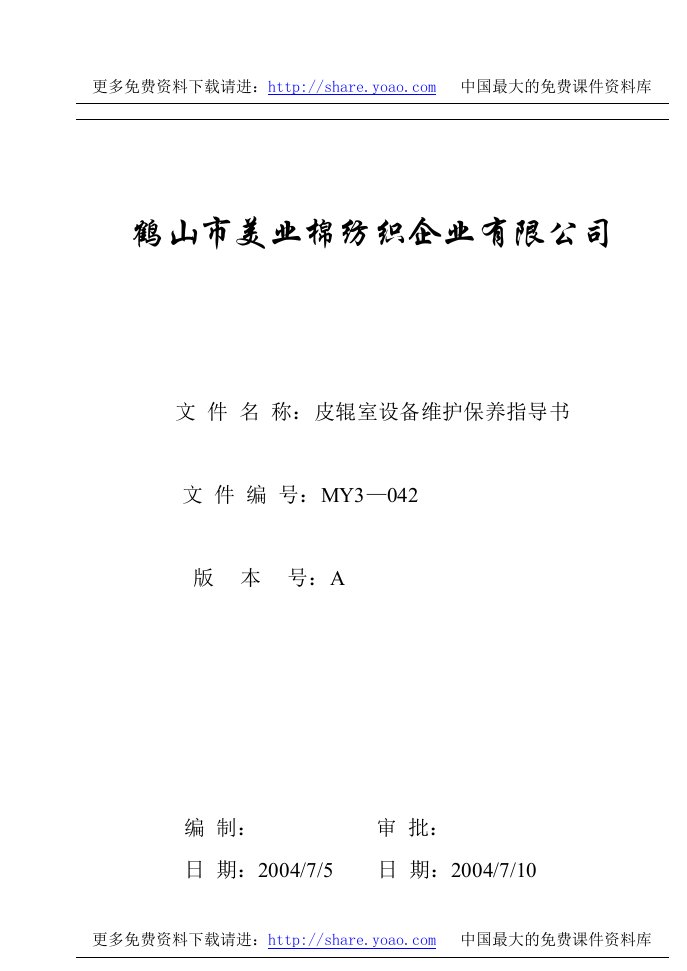 《美业棉纺织公司工作指导书、维修指导书、操作指导书》(18个文件)MY3-042皮辊室设备维护保养指导书-设备管理