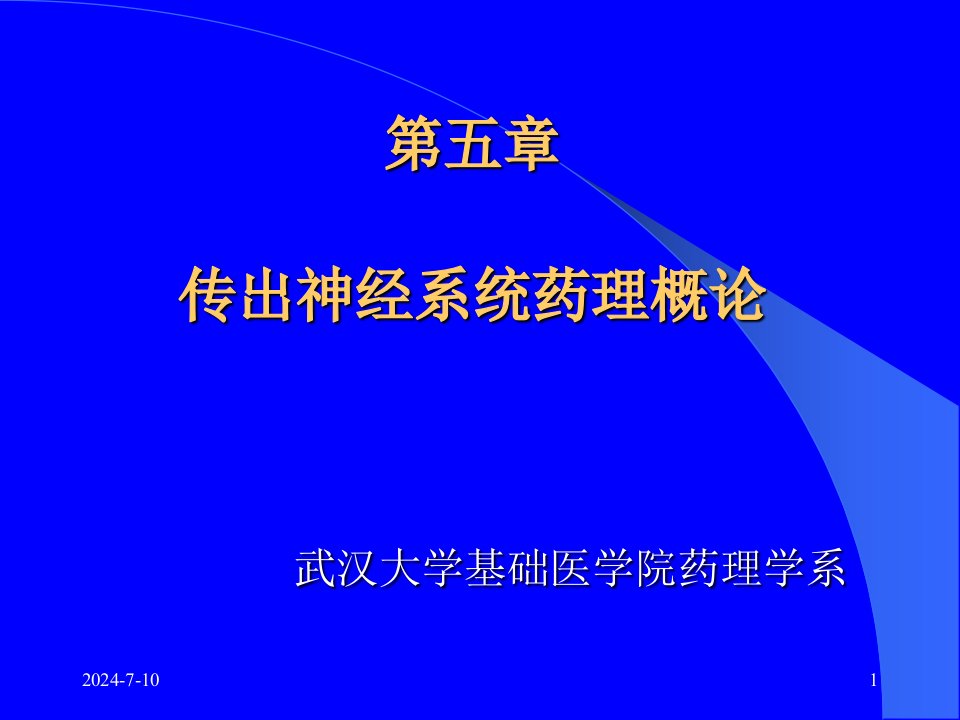 药理学传出神经系统药理概论