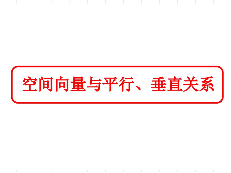 空间向量与平行、垂直关系