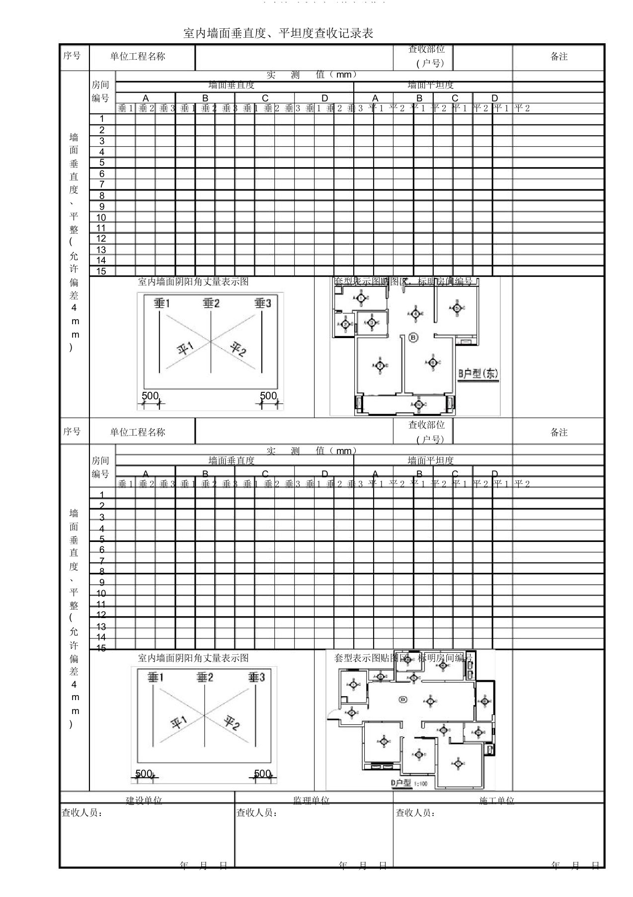 室内墙面垂直度平整度验收表