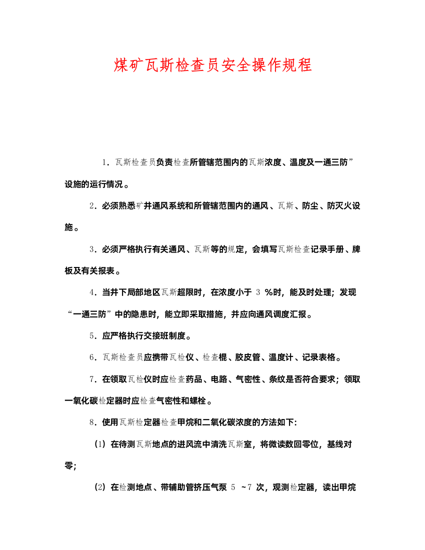 2022《安全操作规程》之煤矿瓦斯检查员安全操作规程