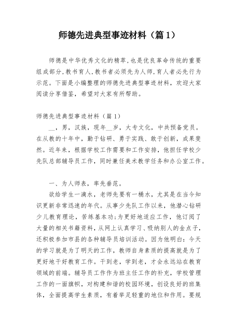 师德先进典型事迹材料（篇1）