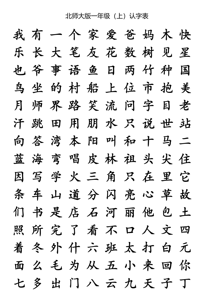 人教版一年级汉字(掌握)