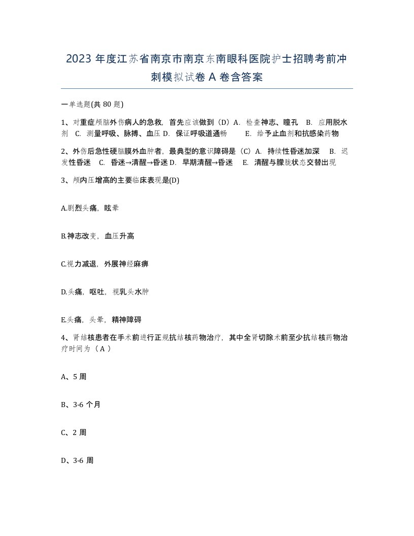 2023年度江苏省南京市南京东南眼科医院护士招聘考前冲刺模拟试卷A卷含答案