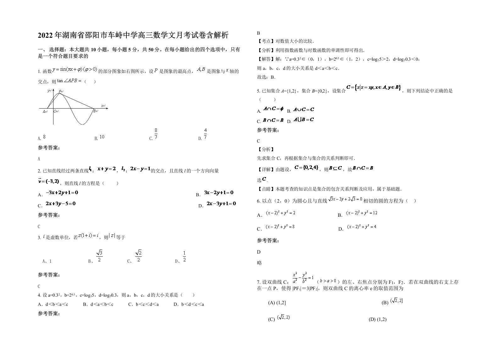 2022年湖南省邵阳市车峙中学高三数学文月考试卷含解析