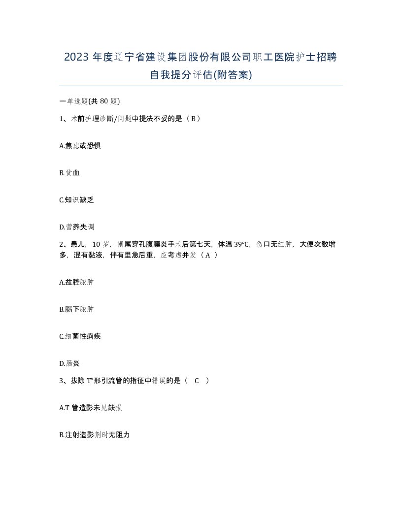 2023年度辽宁省建设集团股份有限公司职工医院护士招聘自我提分评估附答案