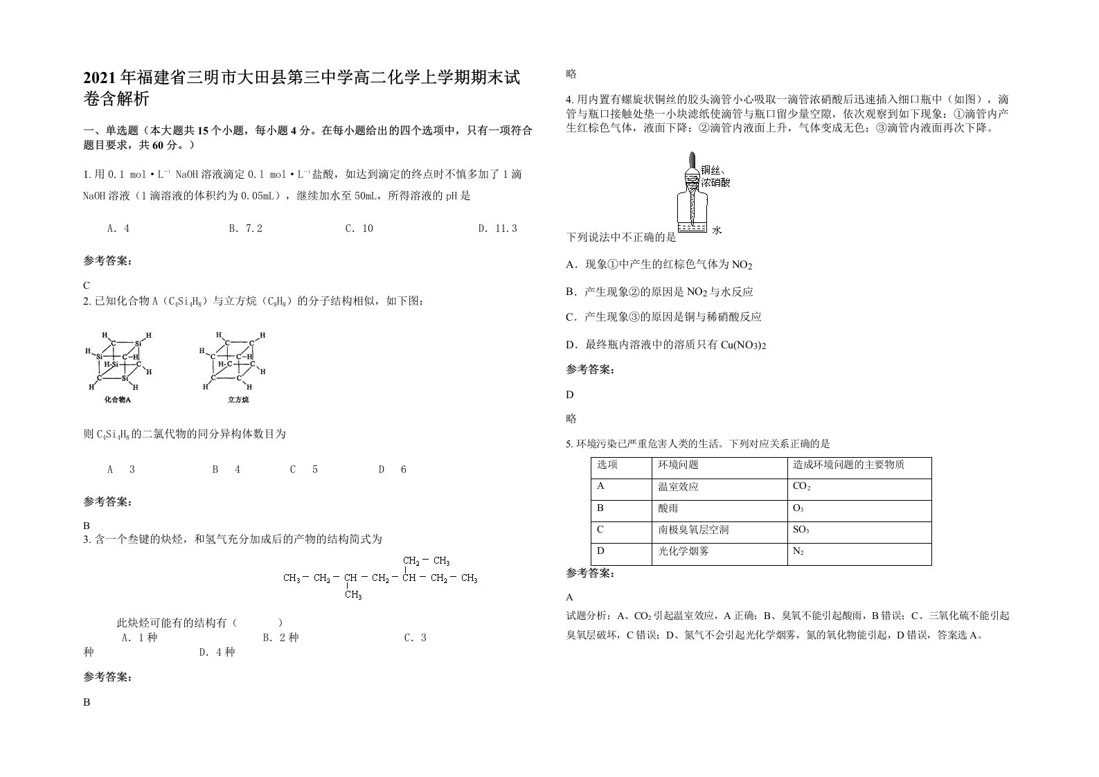 2021年福建省三明市大田县第三中学高二化学上学期期末试卷含解析