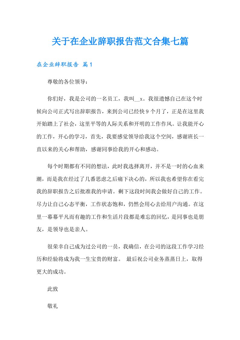 关于在企业辞职报告范文合集七篇