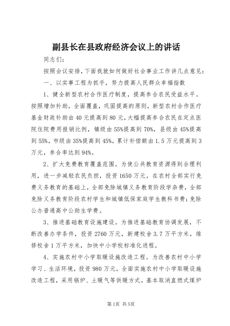 副县长在县政府经济会议上的致辞