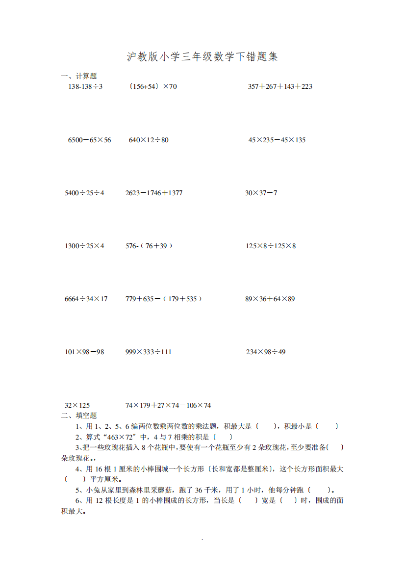 沪教版小学三年级数学下错题集