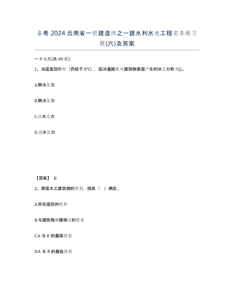 备考2024云南省一级建造师之一建水利水电工程实务练习题六及答案