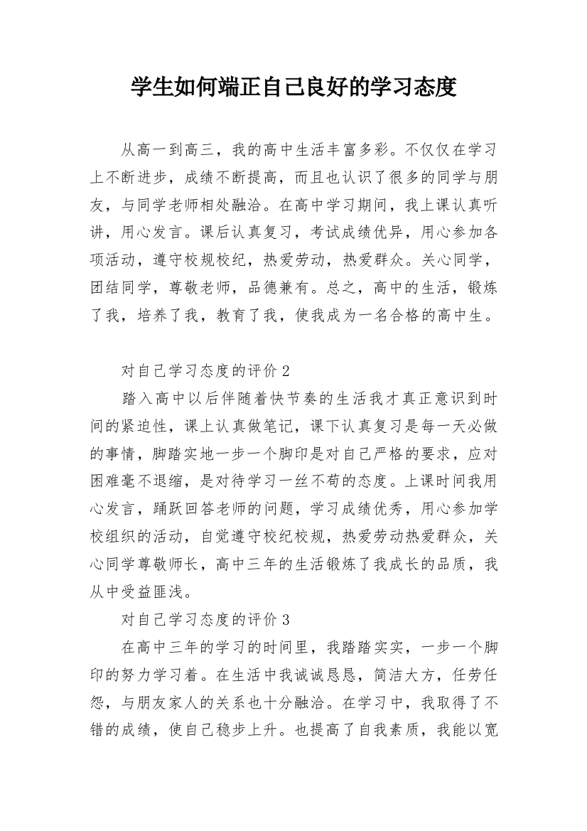 学生如何端正自己良好的学习态度