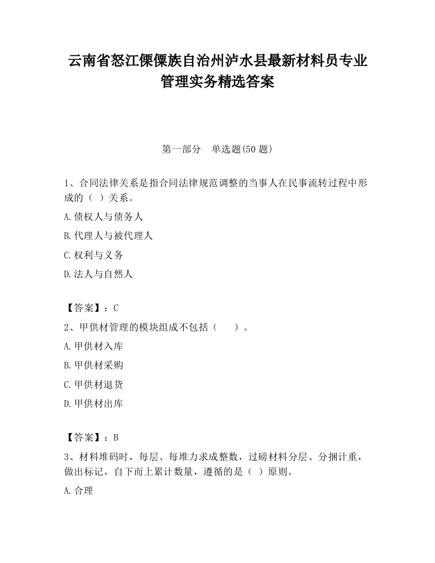 云南省怒江傈僳族自治州泸水县最新材料员专业管理实务精选答案