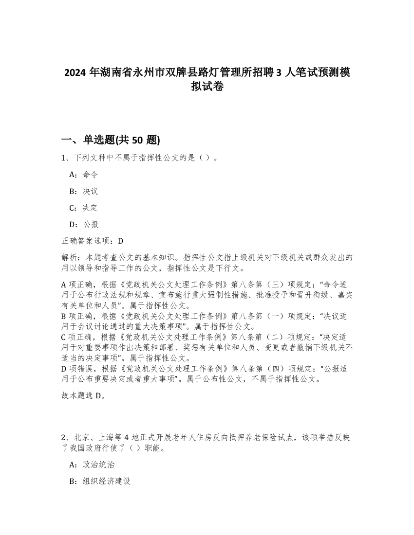 2024年湖南省永州市双牌县路灯管理所招聘3人笔试预测模拟试卷-90