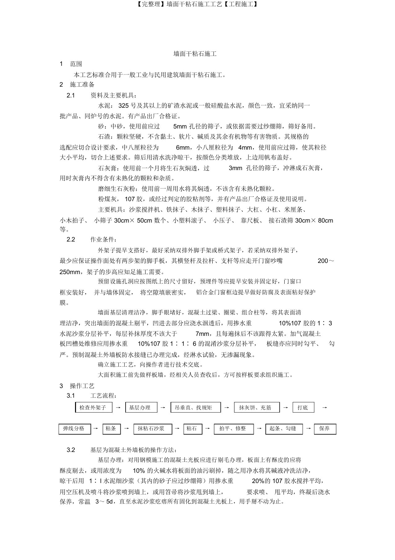 【完整理】墙面干粘石施工工艺【工程施工】