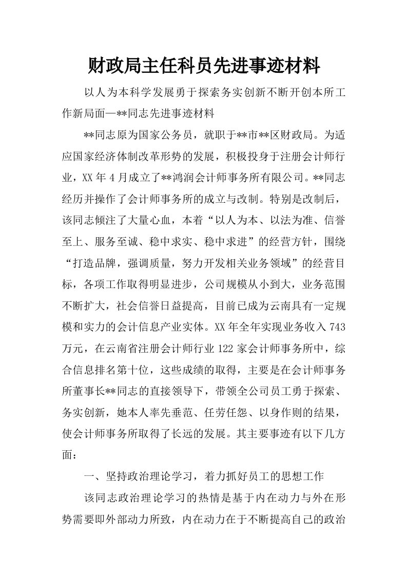 财政局主任科员先进事迹材料