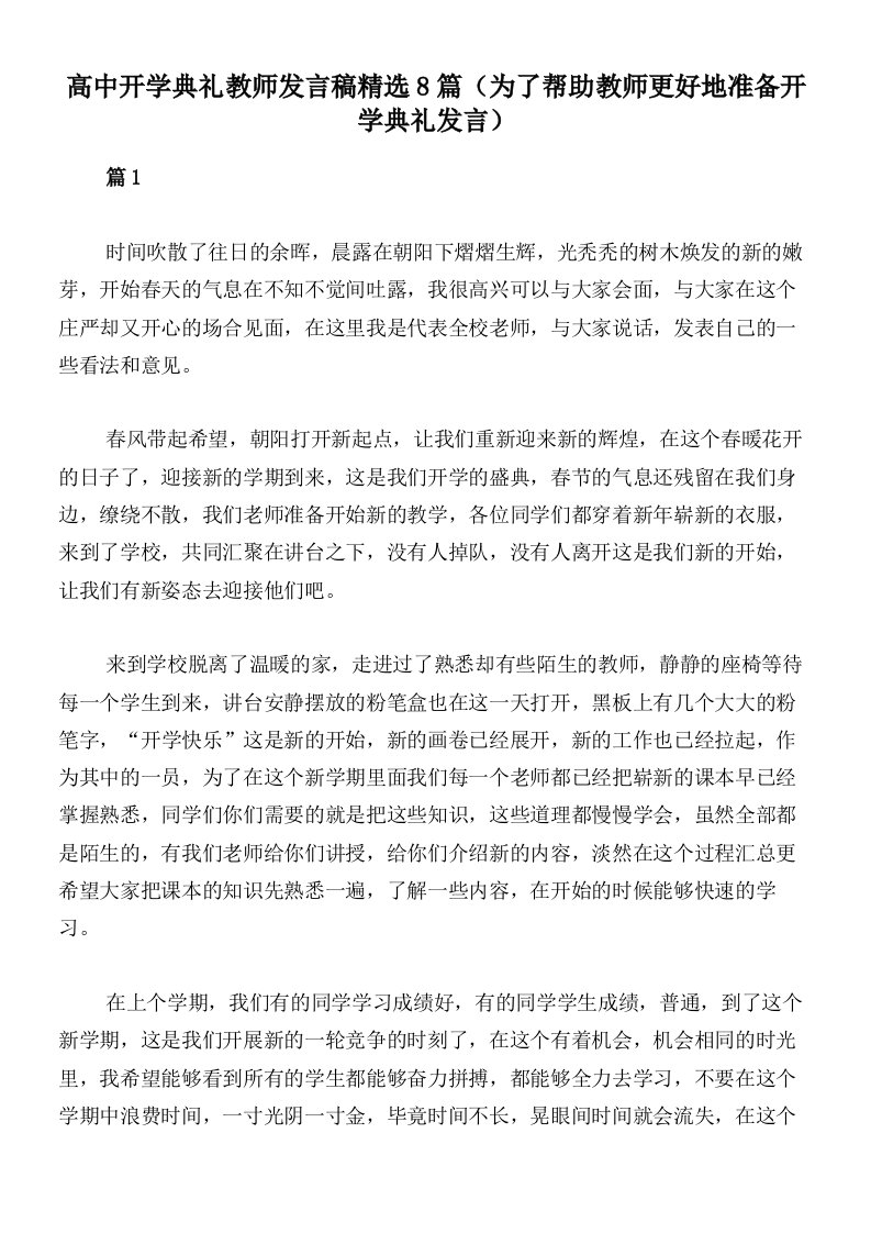 高中开学典礼教师发言稿精选8篇（为了帮助教师更好地准备开学典礼发言）