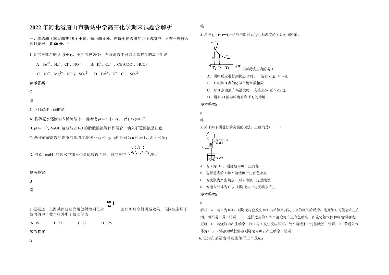 2022年河北省唐山市新站中学高三化学期末试题含解析