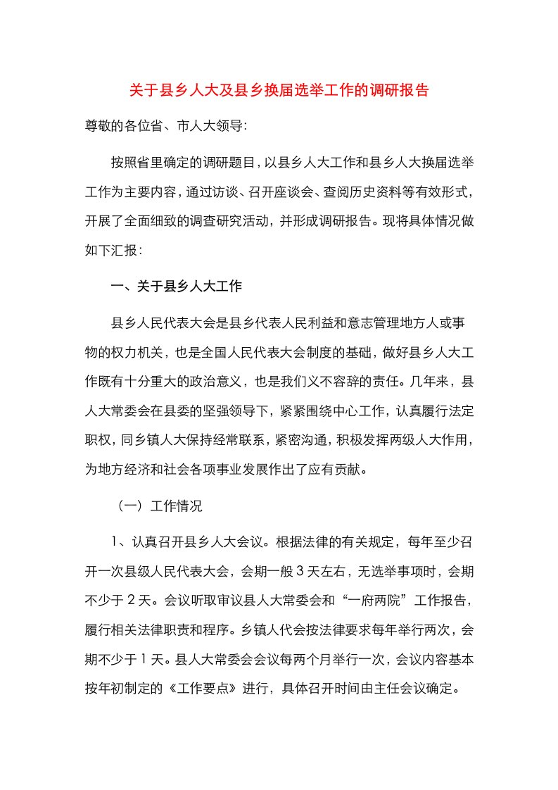 关于县乡人大及县乡换届选举工作的调研报告