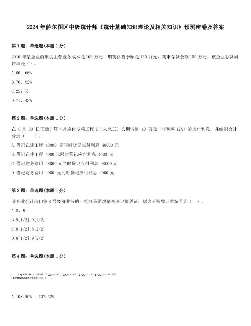 2024年萨尔图区中级统计师《统计基础知识理论及相关知识》预测密卷及答案