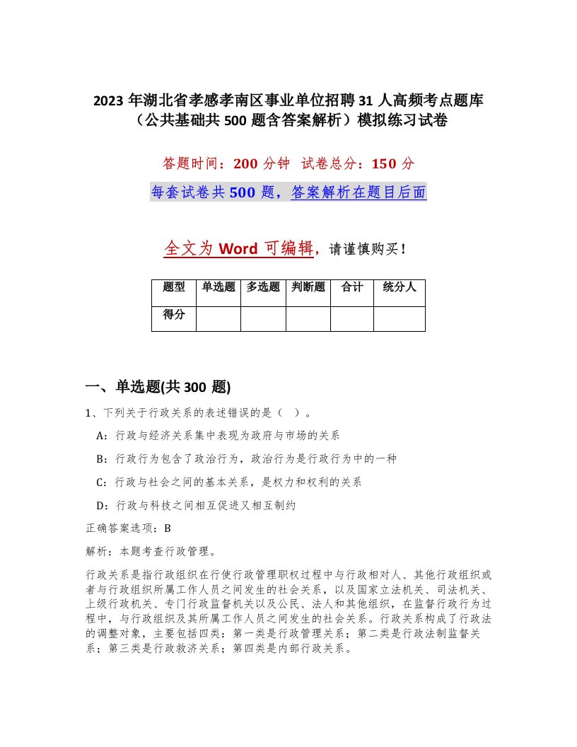 2023年湖北省孝感孝南区事业单位招聘31人高频考点题库公共基础共500题含答案解析模拟练习试卷