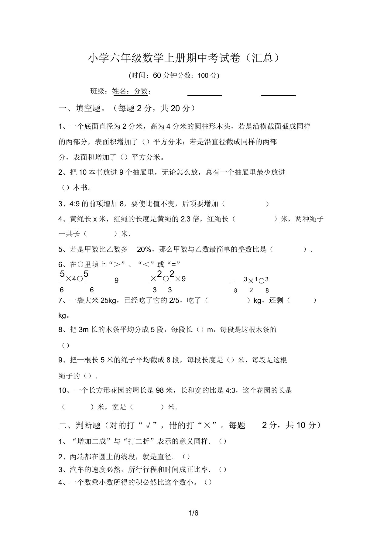 小学六年级数学上册期中考试卷(汇总)