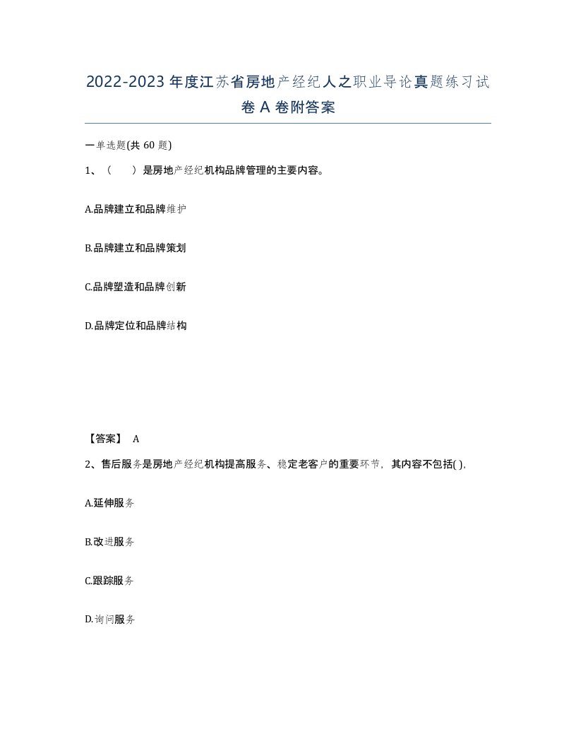 2022-2023年度江苏省房地产经纪人之职业导论真题练习试卷A卷附答案