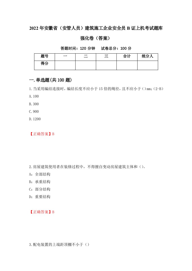 2022年安徽省安管人员建筑施工企业安全员B证上机考试题库强化卷答案61