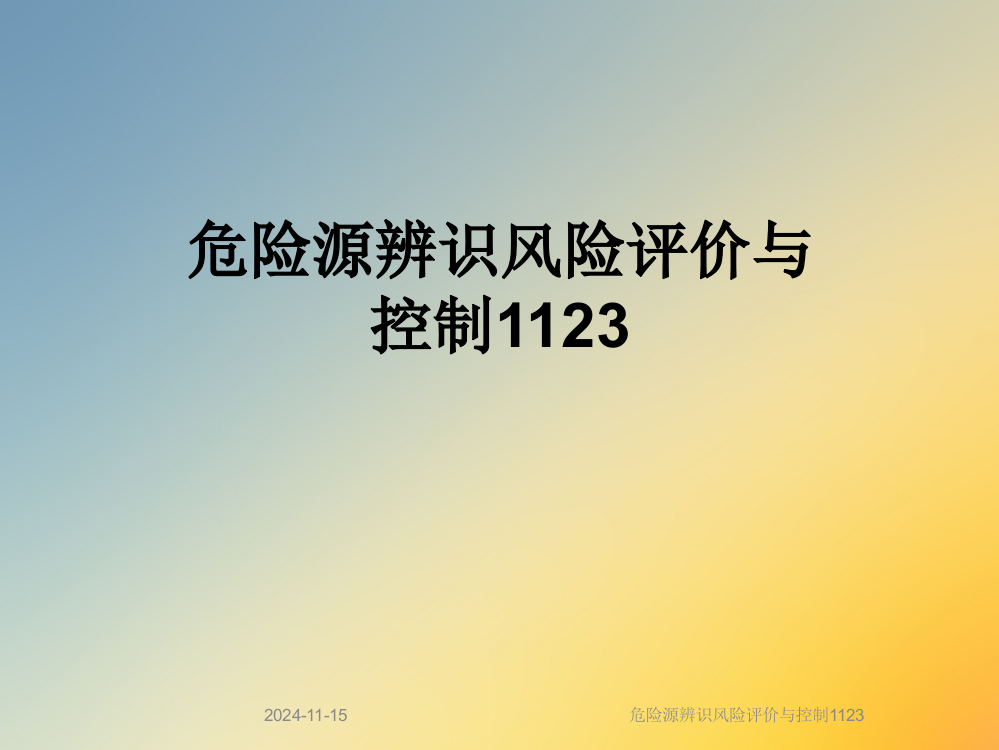 危险源辨识风险评价与控制1123