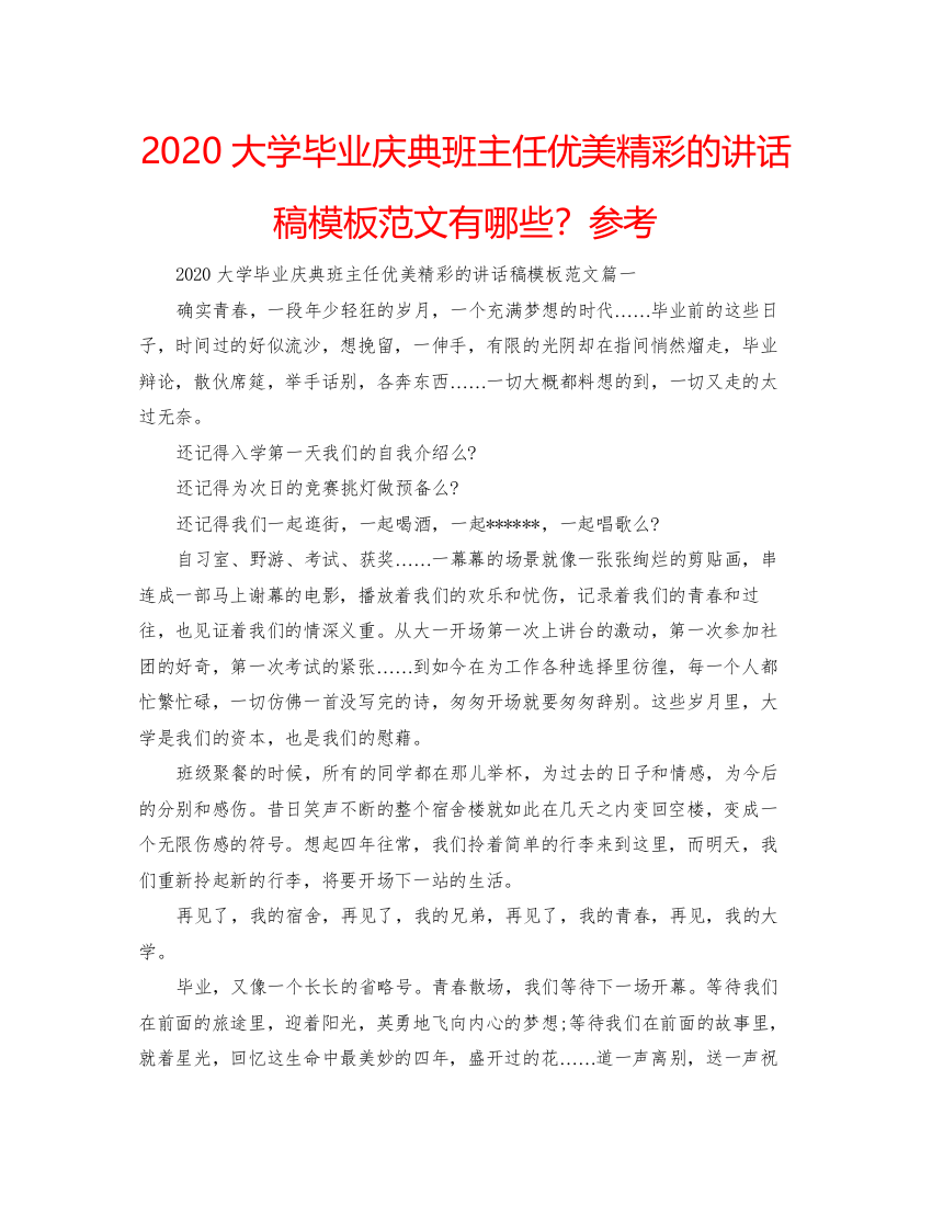 2022大学毕业庆典班主任优美精彩的讲话稿模板范文有哪些？参考