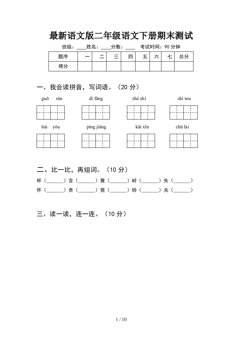 最新语文版二年级语文下册期末测试2套