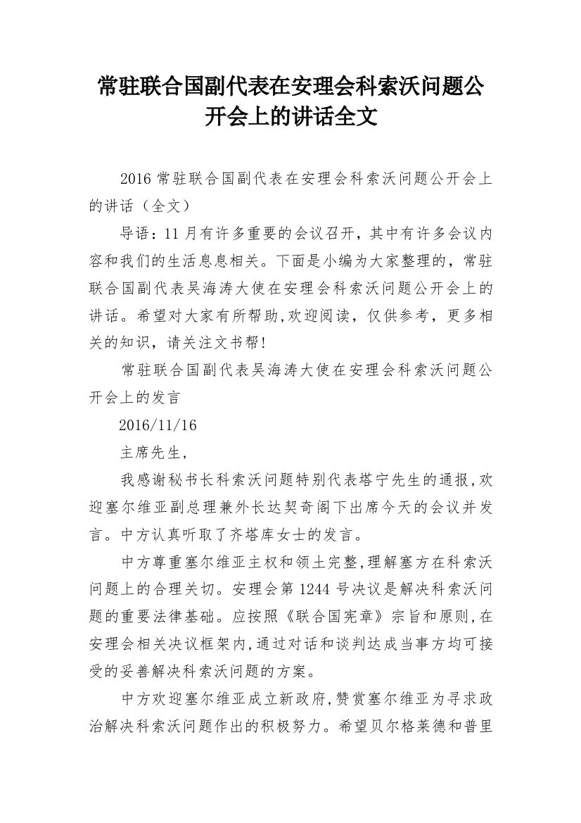 常驻联合国副代表在安理会科索沃问题公开会上的讲话全文