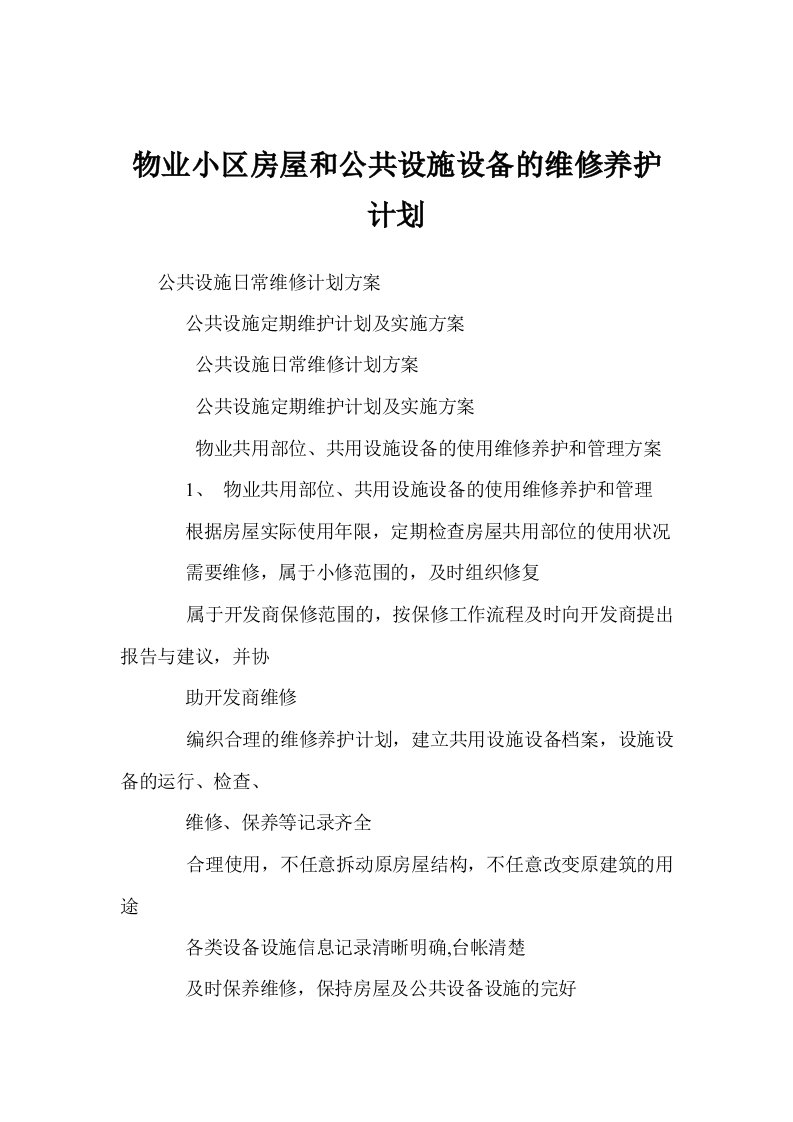 物业小区房屋和公共设施设备的维修养护计划