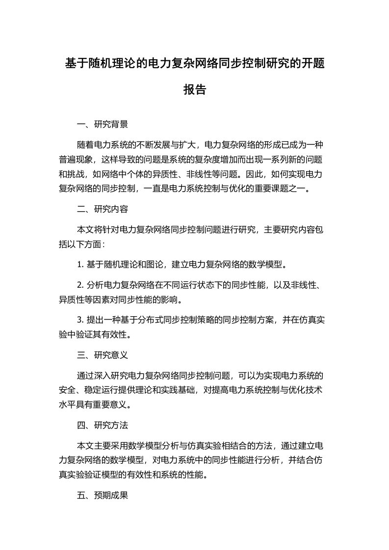 基于随机理论的电力复杂网络同步控制研究的开题报告