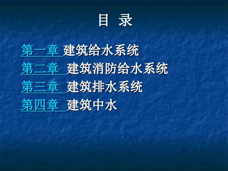 建筑给水排水工程全套课件