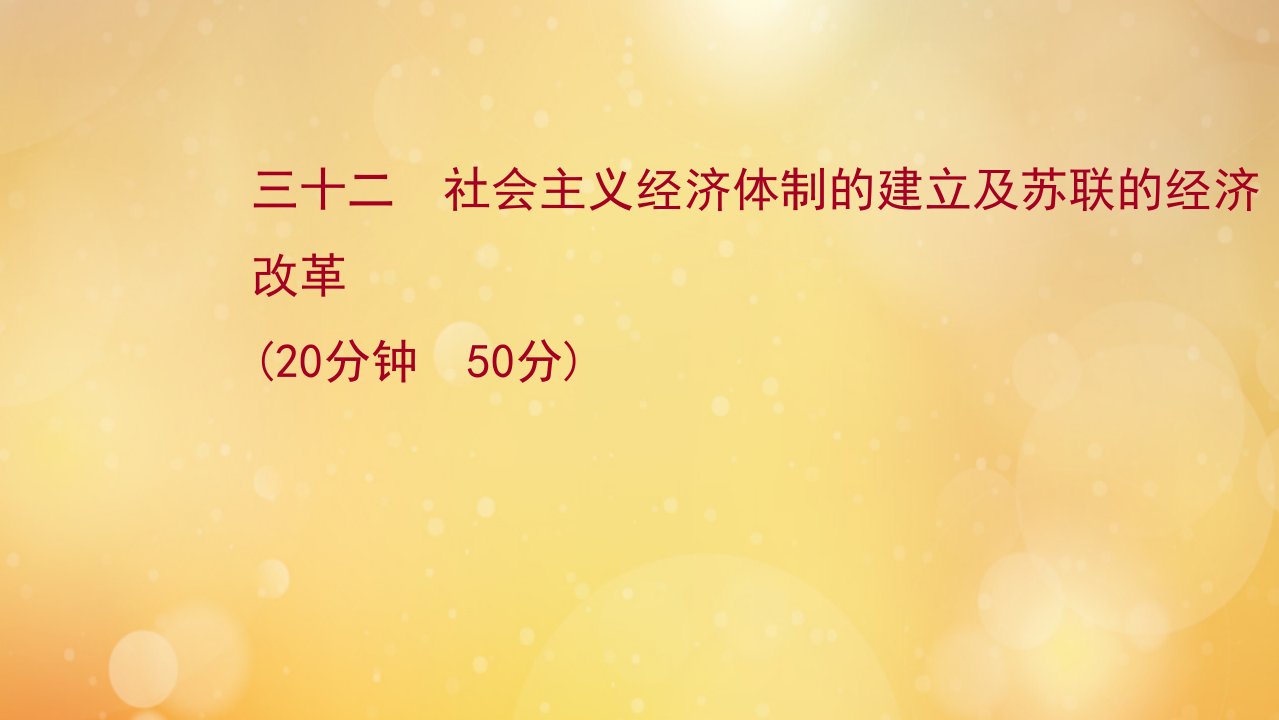 版高考历史一轮复习三十二社会主义经济体制的建立及苏联的经济改革课时作业课件岳麓版