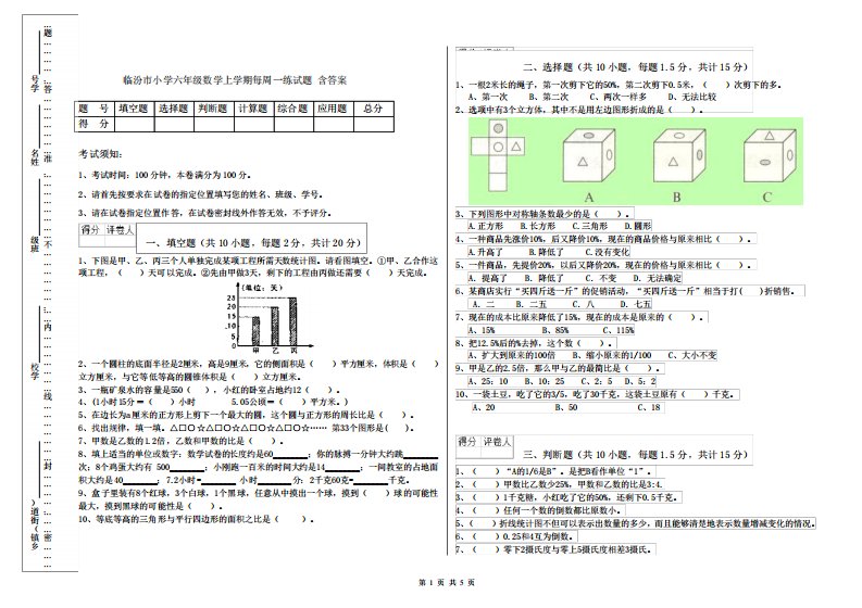 临汾市小学六年级数学上学期每周一练试题含答案