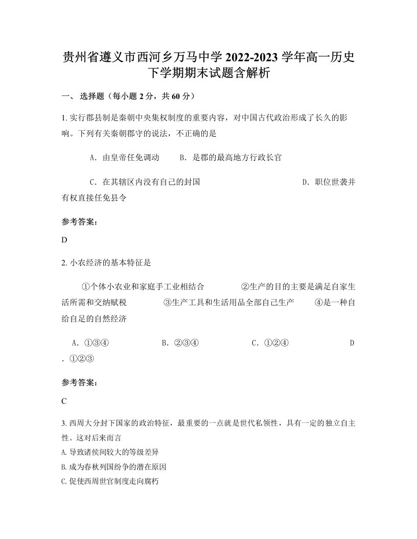 贵州省遵义市西河乡万马中学2022-2023学年高一历史下学期期末试题含解析