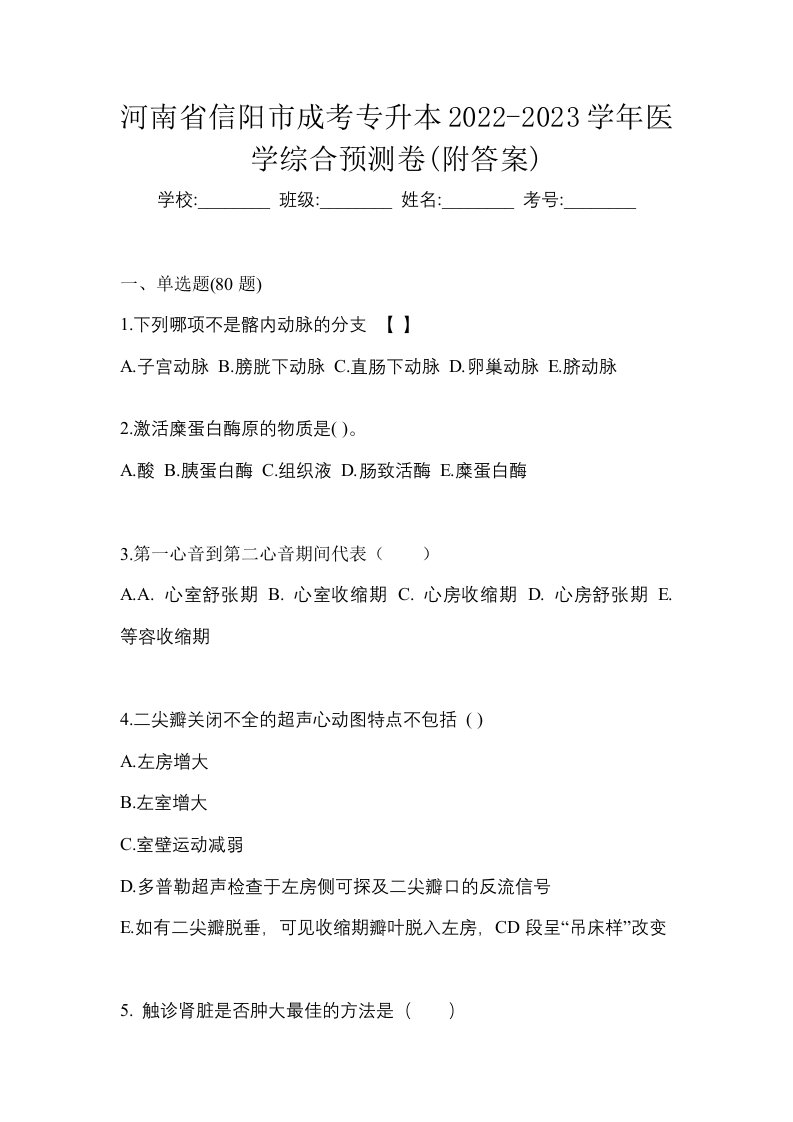 河南省信阳市成考专升本2022-2023学年医学综合预测卷附答案