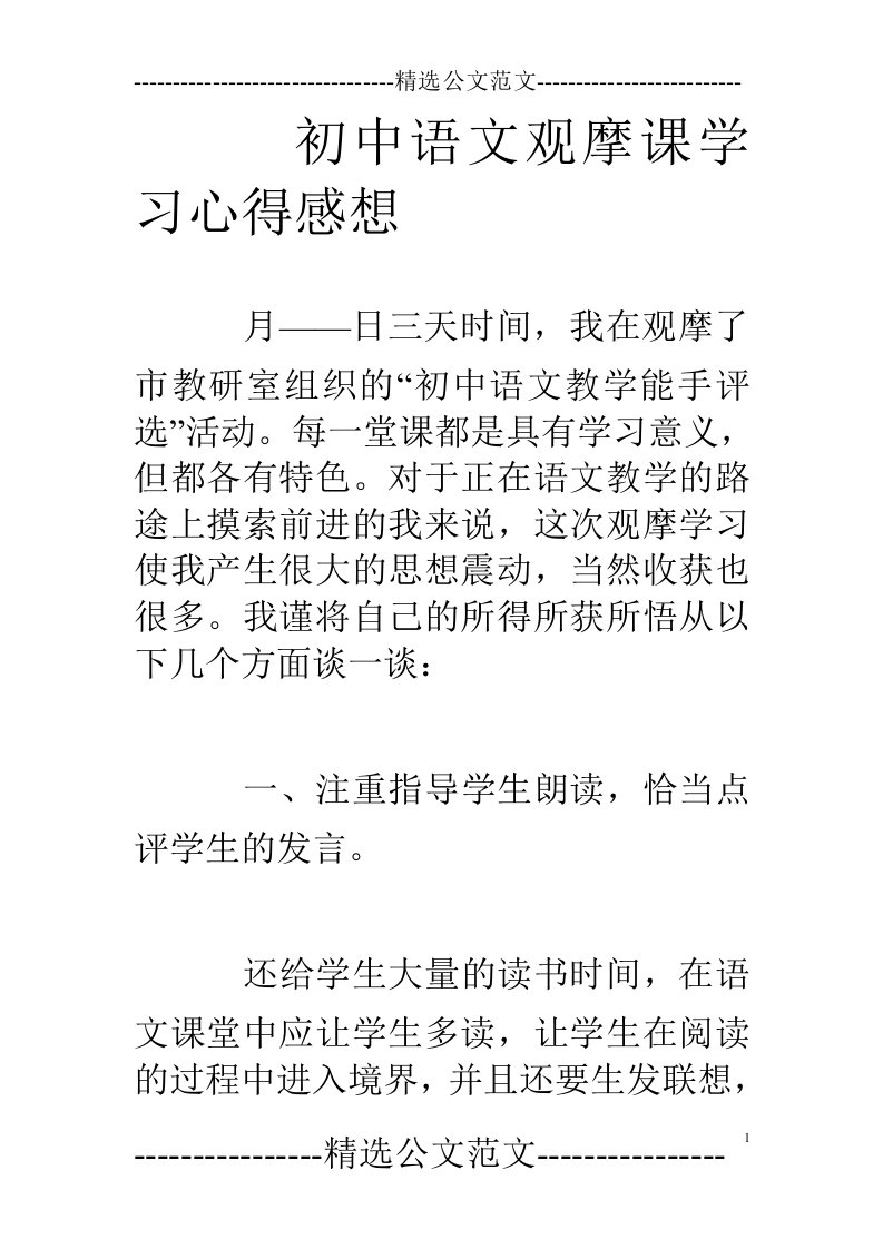 初中语文观摩课学习心得感想